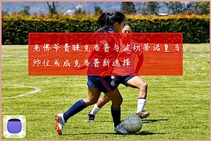 老佛爷青睐克洛普与波切蒂诺皇马帅位或成克洛普新选择