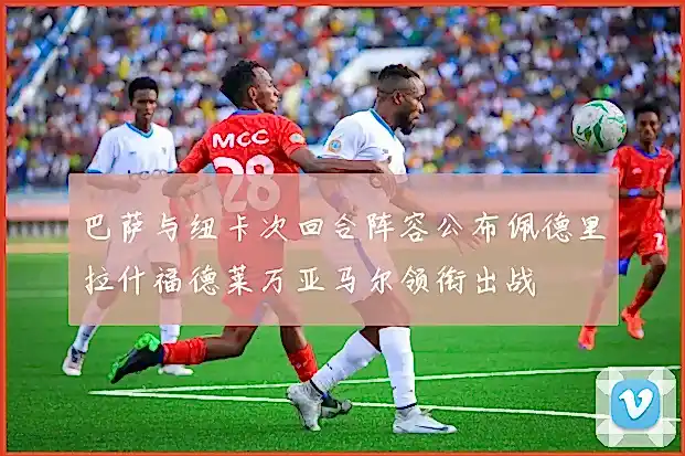 巴萨与纽卡次回合阵容公布佩德里拉什福德莱万亚马尔领衔出战