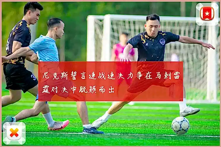 尼克斯誓言速战速决力争在马刺雷霆对决中脱颖而出