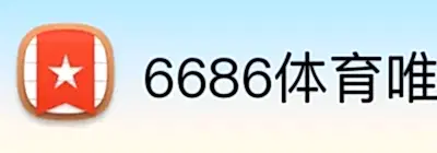 6686体育唯一官网 logo